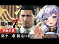 【龍が如く7】完全初見!東城会&近江解散んん!?人生は冒険だ!#9【Yakuza:Like a Dragon】【葛籠おり/STAR SPECTRE】