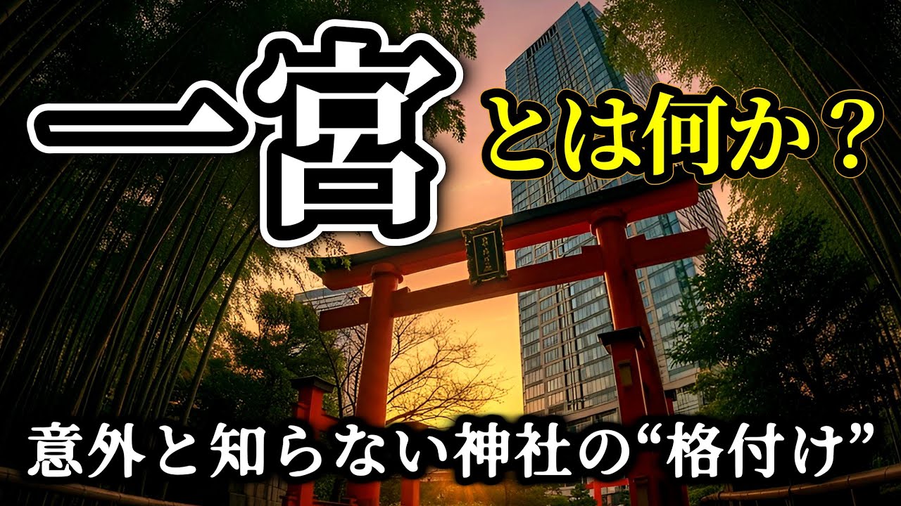 「一宮とは何か?─意外と知らない神社の“格付け”」