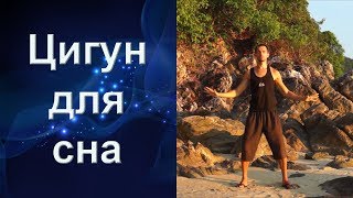 Цигун для сна. Цигун для начинающих