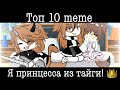 Топ 10 меме «Я принцесса из тайги»