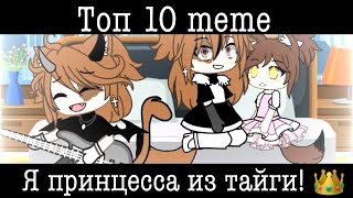 Топ 10 меме «Я принцесса из тайги»