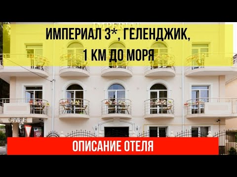 ГОСТИНИЦА ИМПЕРИАЛ 3* в Геленджике, фото и описание отеля, актуальные цены по ссылке в описании