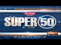 आज की 50 बड़ी खबरें | Super 50 | January 14, 2019