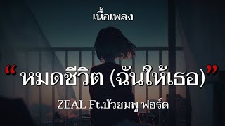หมดชีวิต (ฉันให้เธอ) - ZEAL Ft. บัวชมพู ฟอร์ด (เนื้อเพลง)