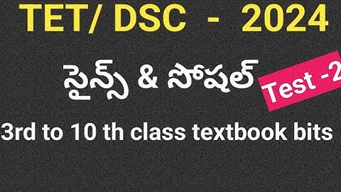 TET|DSC|సైన్స్& సోషల్ bits for TET|ap tet|ap dsc| సైన్స్ ప్రాక్టీస్ బిట్స్ #apdsc2024#science