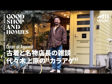 【代々木上原の童心を忘れない大人のための洋服屋/Color at Against】豊富な在庫を誇るアウトドア古着と国内外のブランド 遊び心溢れるセレクトショップ　GOOD SHOP&HOMIES | Vintage.City 古着、古着屋情報を発信