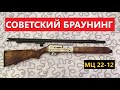 💥 МЦ 22-12 НАРОДНЫЙ ПОЛУАВТОМАТ! ДОЛЖЕН БЫЛ ЗАМЕНИТЬ МР-153