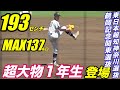 進路が注目されスーパー中学生が登場！藤田琉生選手（東海大相模）が公式戦に登場し、噂通りの力の有るボールを見せる！