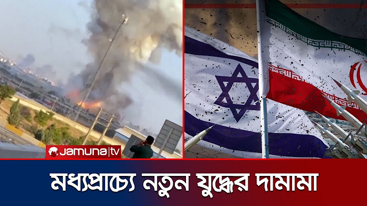 ইসরায়েল-ইরান পাল্টাপাল্টি হামলায় মধ্যপ্রাচ্যে সর্বাত্মক যুদ্ধের শঙ্কা | Israel-Iran War | Jamuna TV