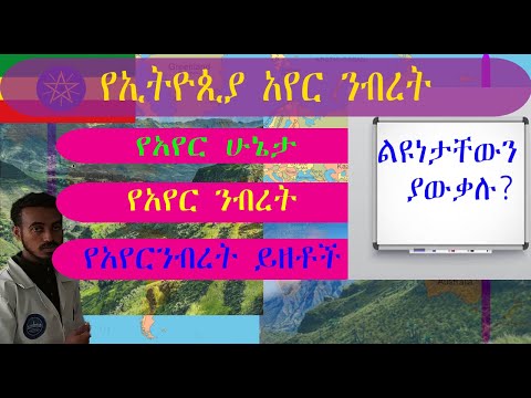 ቪዲዮ: በምንድነው የአየር ሁኔታ የሚመራው?