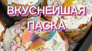 Вкуснейшая ПАСКА. Быстро и легко готовится.