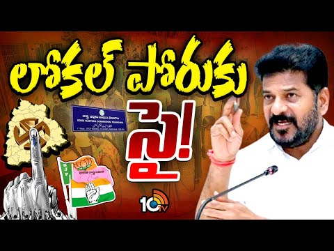 తెలంగాణ పల్లెల్లో మోగనున్న ఎన్నికల నగారా | CM Revanth | Congress | Local Body Election | 10TV - 10TVNEWSTELUGU