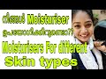 ❌നിങ്ങൾ Moisturizer apply ചെയ്യാറുണ്ടൊ?? ഇല്ലെങ്കിൽ ശ്രദ്ധിക്കേണ്ട ചില കാര്യങ്ങൾ||SimplyMyStyle Unni