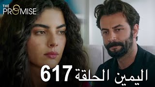 اليمين الحلقة 617 | مدبلج عربي