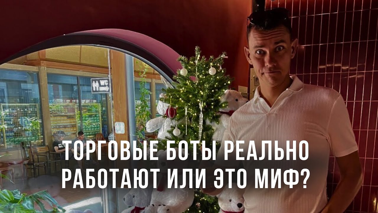 Торговые боты реально работают или это миф?