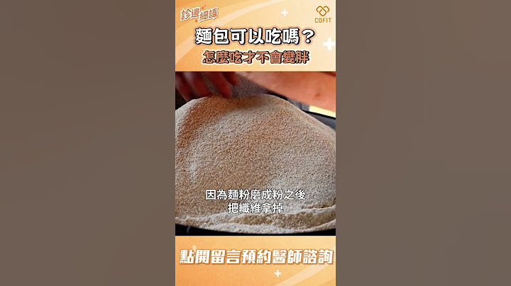 面包可以吃吗？怎么吃才不会变胖？｜宋晏仁医师 - 天天要闻