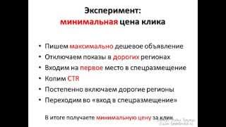 Минимальная цена за клик в яндекс директ. Весь, сок интернет рекламы(Ссылка на видео-книгу http://pavelbrutus.ru/videobook/pribilniy_yandex_direct Сайт автора http://pavelbrutus.ru/, 2014-03-08T21:57:17.000Z)