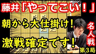 藤井名人仕掛ける！形勢動く！ 藤井聡太名人 vs 豊島将之九段　名人戦第3局　中間速報