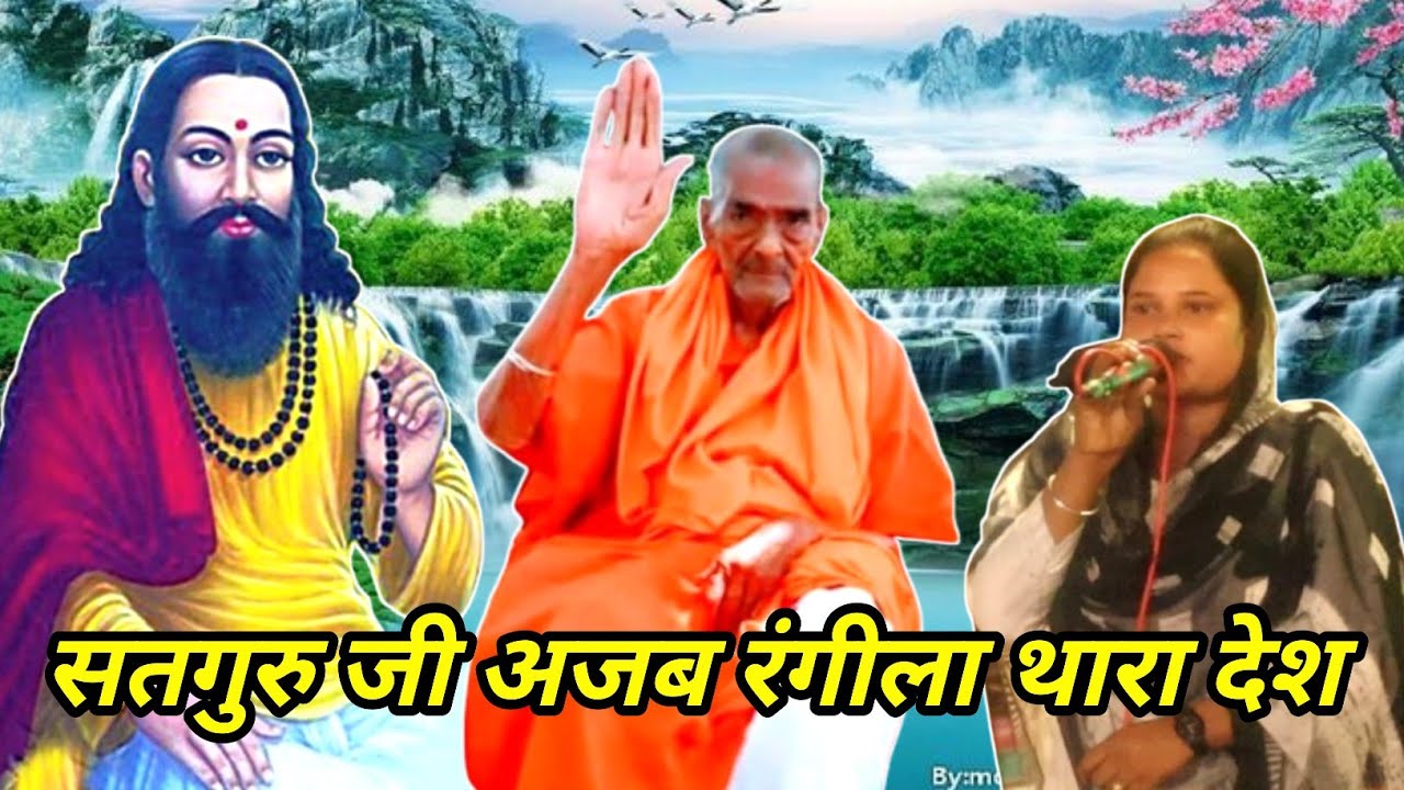 guru ravidas bhajan l सतगुरु जी अजब रंगीला तारा देश । guru ravidaas vani l santo ki vani l 