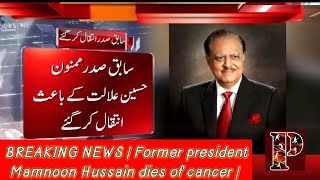 Breaking News | Former president Mamnoon Hussain dies of cancer  | Pak Tv