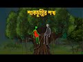    shakchunnir shokh  bengali fairy tales cartoon  bangla bhuter golpo  story bird