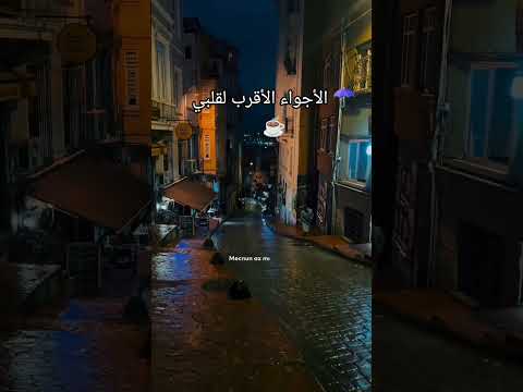 الأجواء الذي تجبر الخاطر اشترك بل قناة وفعلو الجرس ليصلكم كل جديد