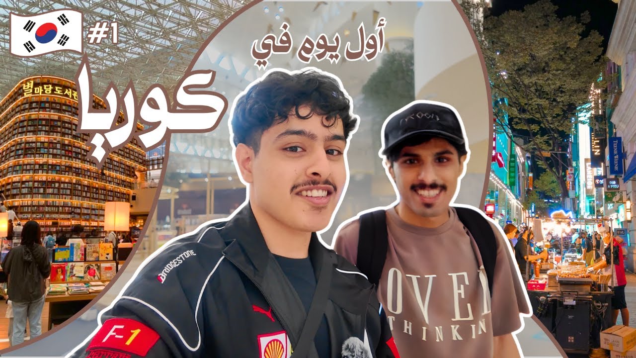 🇰🇷 Korea Seoul | فلوق سفرة كوريا