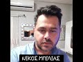 Nikos Mpilias Solo 2k23 Nikos Mpilias Solo 2k23