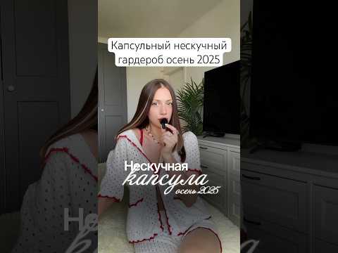 Нескучная капсула на осень 2025 / Базовый + трендовый гардероб 🩵