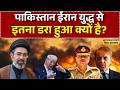 Pakistan News LIVE: पाकिस्तान ईरान युद्ध से इतना डरा हुआ क्यों है? | Iran US Tension | World News
