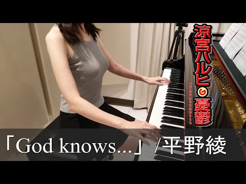 涼宮ハルヒの憂鬱 God knows... 平野綾 Suzumiya Haruhi no Yuuutsu [ピアノ]