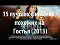 15 лучших фильмов, похожих на Гостья (2013)