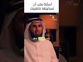 أسئلة يجب أن تسألينها لخطيبك ياسر الحزيمي أسئلة يجب أن تسألينها لخطيبك ياسر الحزيمي