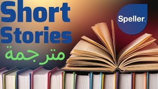 النطق الصحيح للانجليزية بقصص إنجليزية مترجمة للعربية  Short Stories 通過將英語故事翻譯成阿拉伯語來糾正英語的發音