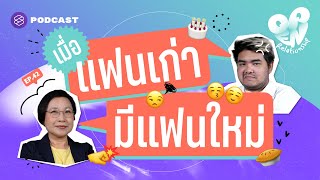 แฟนเก่ามีแฟนใหม่ จัดการตัวกับใจอย่างไรดี | Open Relationship EP.42