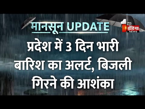 Rajasthan में 3 दिन भारी बारिश का अलर्ट, बिजली गिरने की आशंका