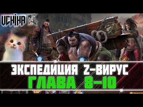 🔥| DOOMSDAY Last survivors |Экспедиция Z- вирус | Глава 8-10 |  UCHIHA_TV |