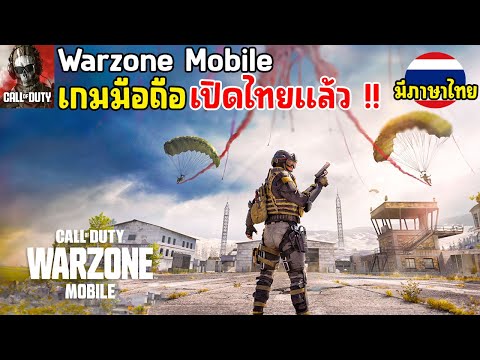 Call of Duty Warzone Mobile เกมมือถือคอออฟดิวตี้ วอโซน ภาพโคตรสวย เปิดไทยแล้ว มีภาษาไทยแล้ว