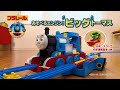 プラレール『あそべるエンジン！ビッグトーマス』を徹底解剖だ！！