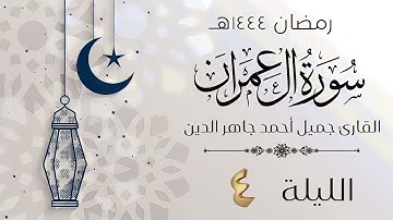 الليلة الرابعة | رمضان ١٤٤٤هـ | الجزء الرابعة كاملة | سورة آل عمران والنسآء | القارئ جميل أحمد جاهر