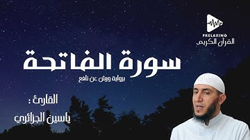 سورة الفاتحة كاملة برواية ورش عن نافع بصوت القارئ  ياسين الجزائري