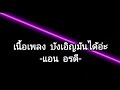 เน อเพลง บ งเอ ญม นได อ ะ แอน อรด เน อเพลง Lyrics เพลงฮ ตในtiktok เน อเพลง บ งเอ ญม นได อ ะ แอน อรด เน อเพลง Lyrics เพลงฮ ตในtiktok