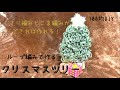 ループ編みで作るクリスマスツリー/How to make a christmas tree/크리스마스 트리만들기