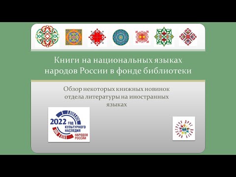 Книги на национальных языках народов России в фонде библиотеки