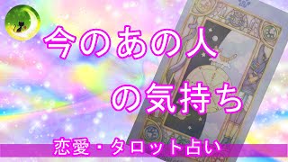 今のあの人の気持ち★★どんな風に私を思い出してくれてるの？！タロットカードに教えてもらいましょう！