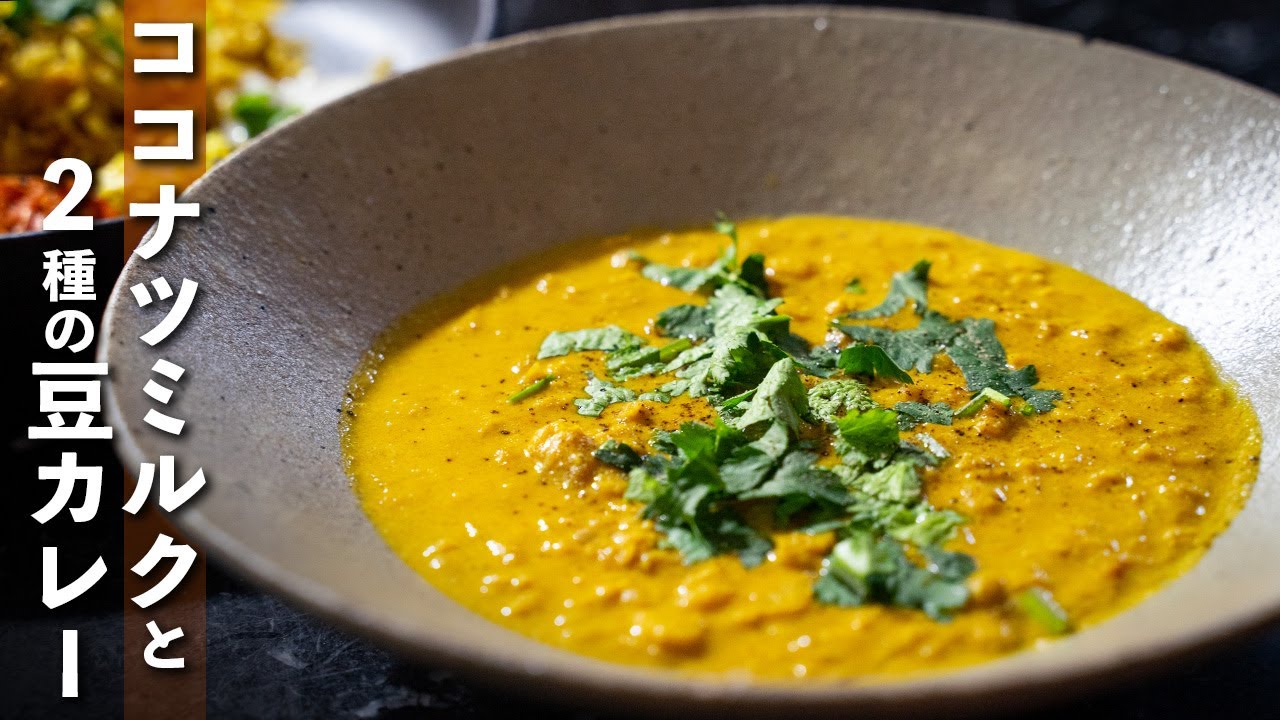 【2種の豆カレー】ココナッツミルクを使ったクリーミーな豆カレーの作り方！