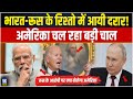 भारत और रूस की दोस्ती में अमेरिका दाल रहा दरार? रूस की ओर से जारी बयान! | India Russia | America |