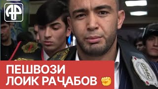 Как встречали Лоика Раджабова в Таджикистане