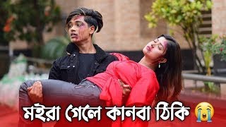 Video thumbnail of "মইরা গেলে কানবা ঠিকি 😭 বাইচা থাকতে বুজলা না 💔 | Moira Gele Kanba Thike Full Song |"