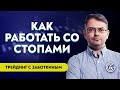 Как рассчитать объём позиции и правильно установить риск на сделку | Трейдинг с Заботкиным